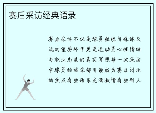 赛后采访经典语录