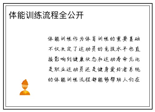 体能训练流程全公开