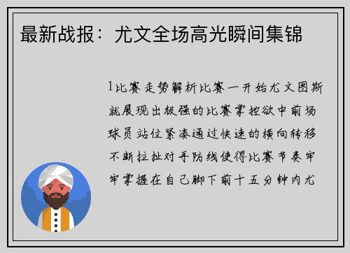 最新战报：尤文全场高光瞬间集锦