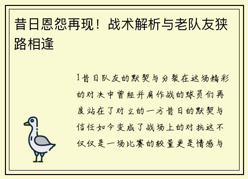 昔日恩怨再现！战术解析与老队友狭路相逢