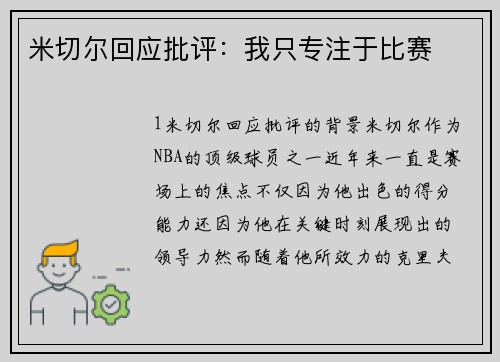 米切尔回应批评：我只专注于比赛