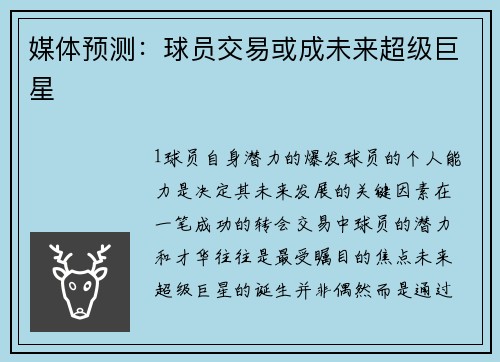 媒体预测：球员交易或成未来超级巨星