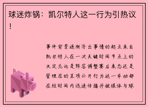 球迷炸锅：凯尔特人这一行为引热议！