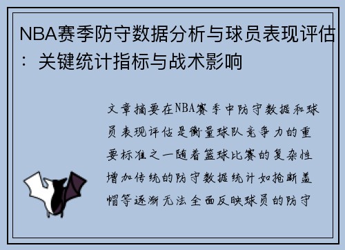 NBA赛季防守数据分析与球员表现评估：关键统计指标与战术影响