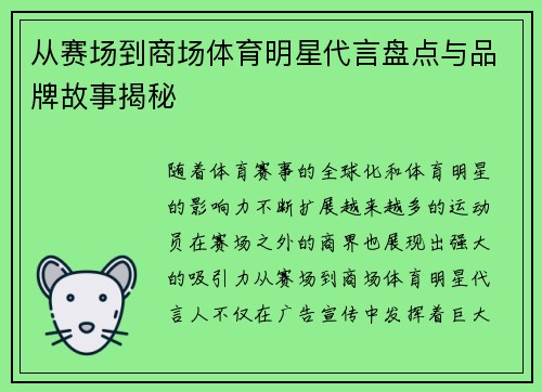 从赛场到商场体育明星代言盘点与品牌故事揭秘 从赛场到商场体育明星代言盘点与品牌故事揭秘