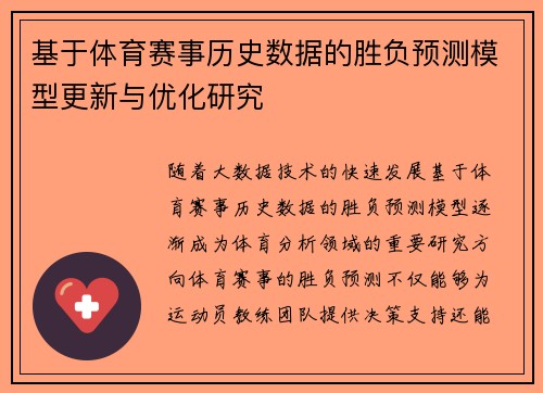 基于体育赛事历史数据的胜负预测模型更新与优化研究 基于体育赛事历史数据的胜负预测模型更新与优化研究