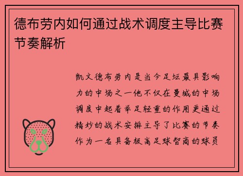 德布劳内如何通过战术调度主导比赛节奏解析