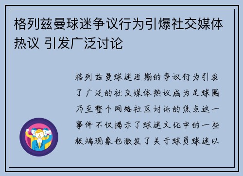 格列兹曼球迷争议行为引爆社交媒体热议 引发广泛讨论 格列兹曼球迷争议行为引爆社交媒体热议 引发广泛讨论