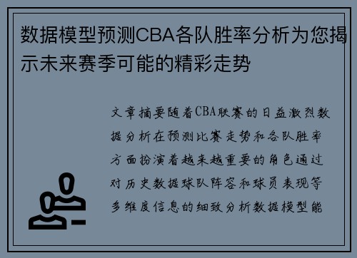 数据模型预测CBA各队胜率分析为您揭示未来赛季可能的精彩走势 数据模型预测CBA各队胜率分析为您揭示未来赛季可能的精彩走势