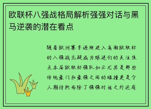 欧联杯八强战格局解析强强对话与黑马逆袭的潜在看点 欧联杯八强战格局解析强强对话与黑马逆袭的潜在看点