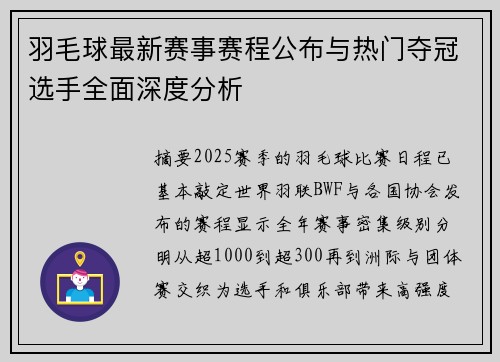 羽毛球最新赛事赛程公布与热门夺冠选手全面深度分析