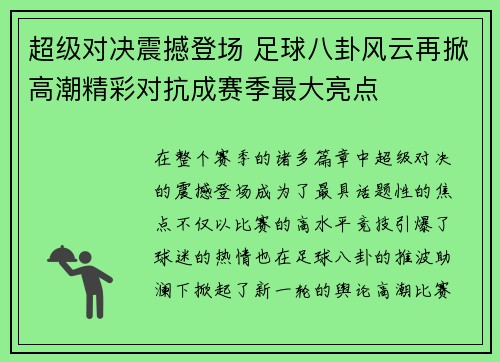 超级对决震撼登场 足球八卦风云再掀高潮精彩对抗成赛季最大亮点 超级对决震撼登场 足球八卦风云再掀高潮精彩对抗成赛季最大亮点
