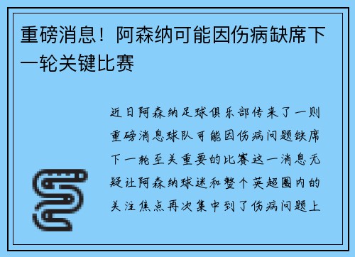 重磅消息!阿森纳可能因伤病缺席下一轮关键比赛 重磅消息!阿森纳可能因伤病缺席下一轮关键比赛