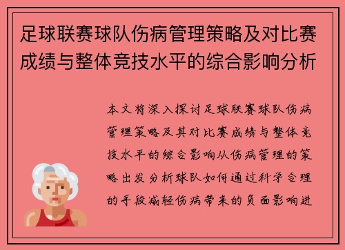 足球联赛球队伤病管理策略及对比赛成绩与整体竞技水平的综合影响分析 足球联赛球队伤病管理策略及对比赛成绩与整体竞技水平的综合影响分析