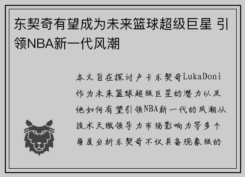 东契奇有望成为未来篮球超级巨星 引领NBA新一代风潮