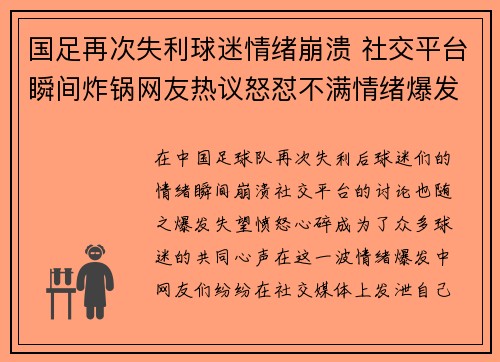 国足再次失利球迷情绪崩溃 社交平台瞬间炸锅网友热议怒怼不满情绪爆发