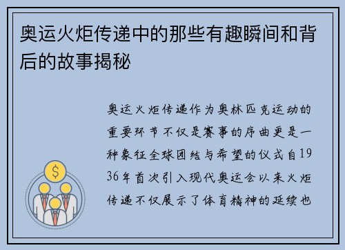 奥运火炬传递中的那些有趣瞬间和背后的故事揭秘