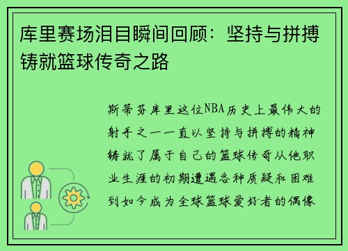 库里赛场泪目瞬间回顾：坚持与拼搏铸就篮球传奇之路