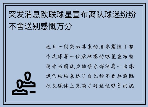 突发消息欧联球星宣布离队球迷纷纷不舍送别感慨万分