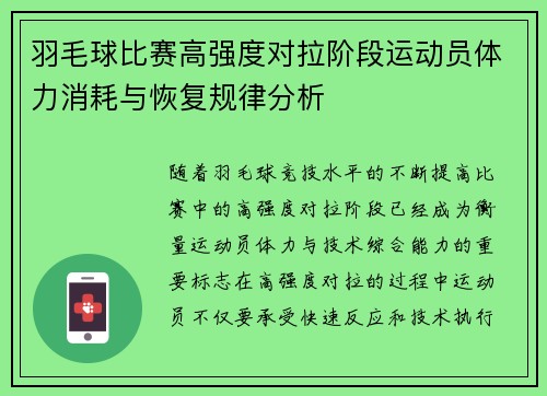 羽毛球比赛高强度对拉阶段运动员体力消耗与恢复规律分析 羽毛球比赛高强度对拉阶段运动员体力消耗与恢复规律分析