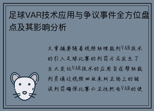 足球VAR技术应用与争议事件全方位盘点及其影响分析