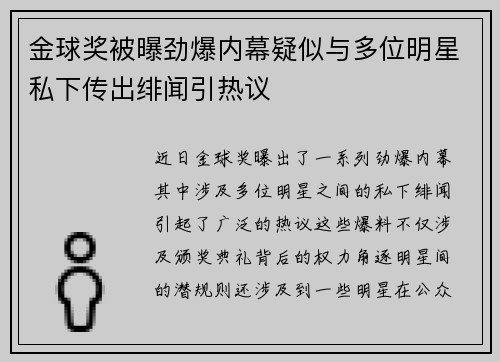 金球奖被曝劲爆内幕疑似与多位明星私下传出绯闻引热议