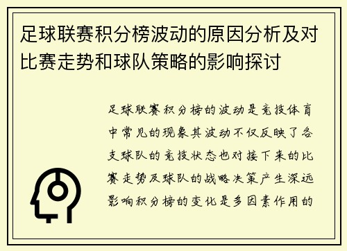 足球联赛积分榜波动的原因分析及对比赛走势和球队策略的影响探讨 足球联赛积分榜波动的原因分析及对比赛走势和球队策略的影响探讨