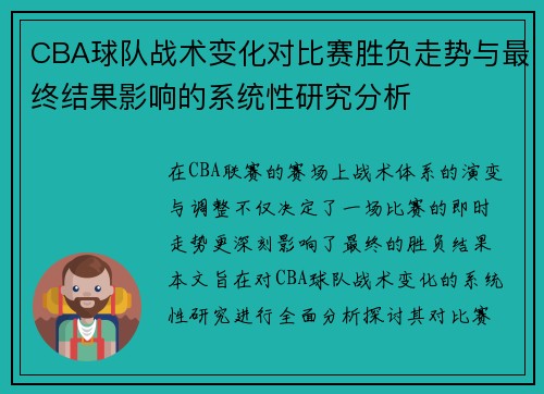 CBA球队战术变化对比赛胜负走势与最终结果影响的系统性研究分析 CBA球队战术变化对比赛胜负走势与最终结果影响的系统性研究分析
