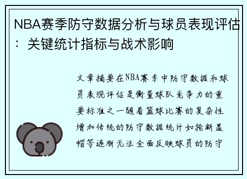 NBA赛季防守数据分析与球员表现评估:关键统计指标与战术影响 NBA赛季防守数据分析与球员表现评估:关键统计指标与战术影响