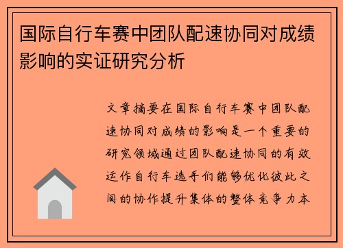 国际自行车赛中团队配速协同对成绩影响的实证研究分析 国际自行车赛中团队配速协同对成绩影响的实证研究分析